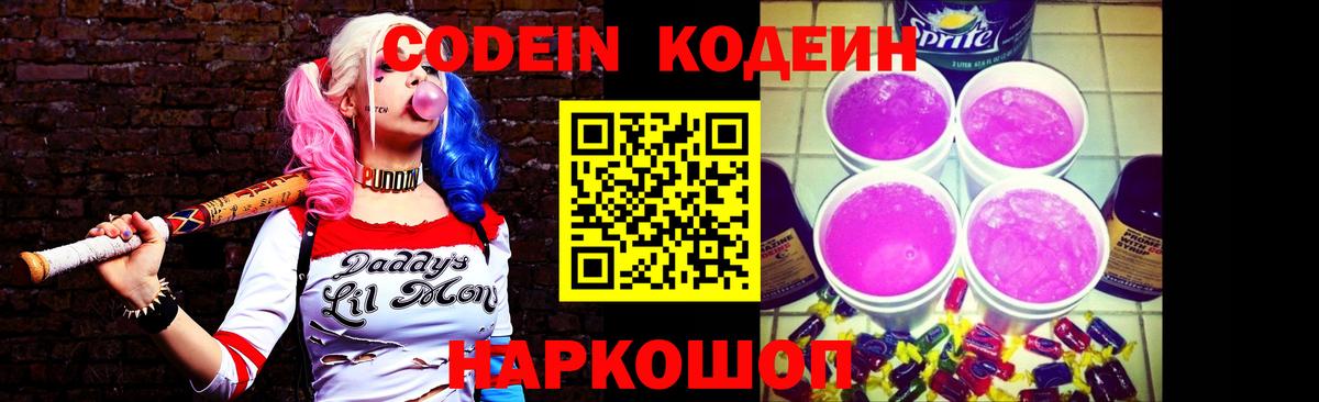 Codein напиток Lean (лин) Новотроицк