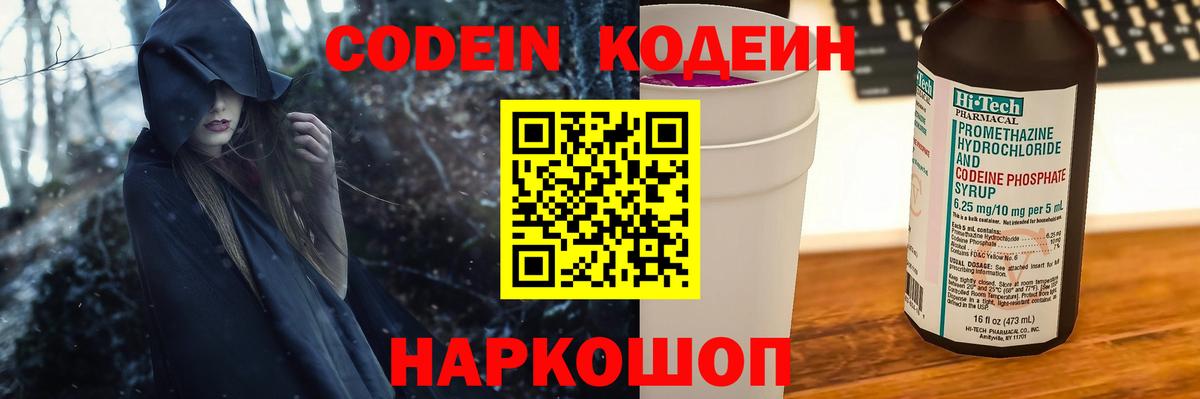 Кодеин Purple Drank  Codein напиток Lean (лин)  Новотроицк  Вход с VPN 